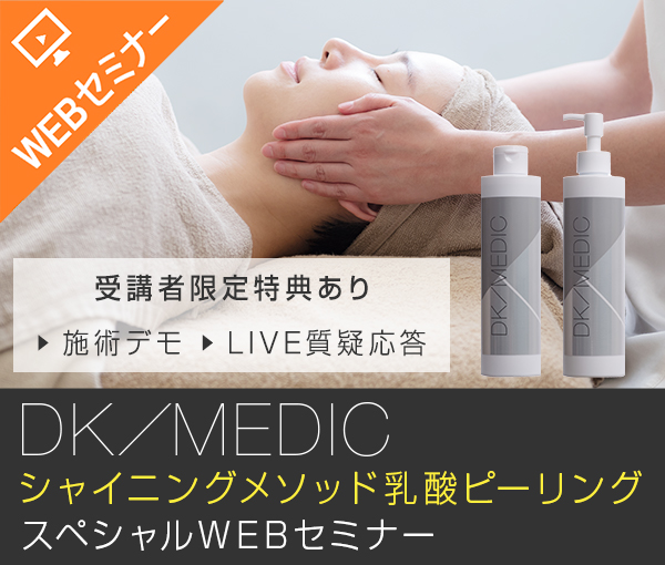 【WEB/無料】DK/MEDICシャイニングメソッド無料オンラインセミナー