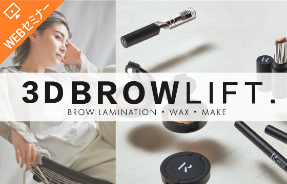 【WEB/有料】3DBROW LIFTセミナー