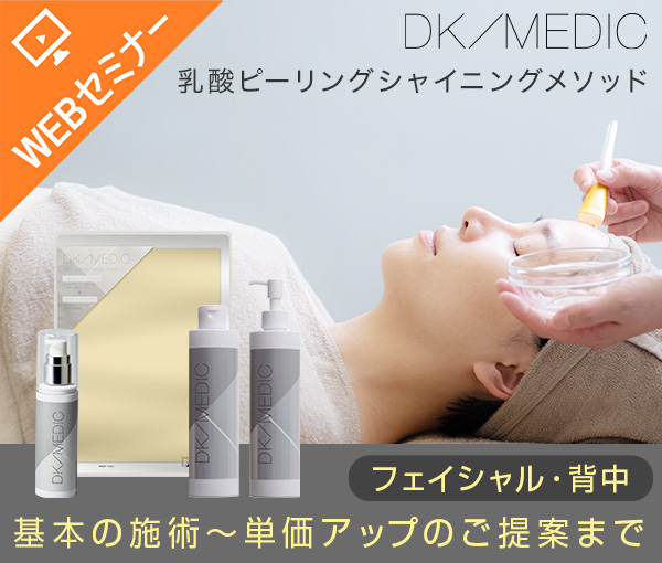 【WEB/無料】DK/MEDICシャイニングメソッド